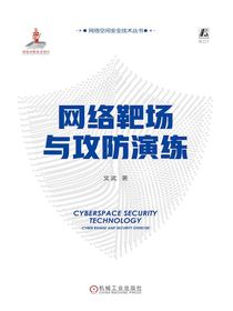 网络靶场与攻防演练