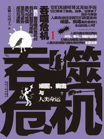 吞噬危机1：细菌、病毒与人类命运