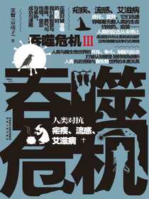 吞噬危机3：人类对抗疟疾、流感、艾滋病