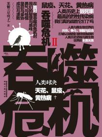吞噬危机2：人类对决天花、鼠疫、黄热病