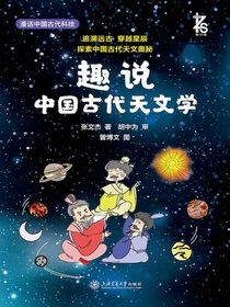 趣说中国古代天文学