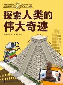 探索人类的伟大奇迹（艾布克AR科学馆）