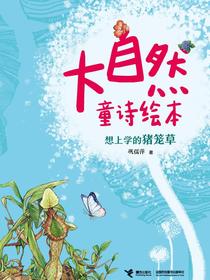 想上学的猪笼草
