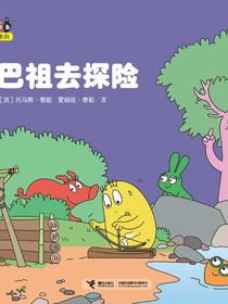 巴巴祖去探险·巴巴爸爸科学故事