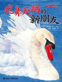 疣鼻天鹅的新朋友（我的飞鸟朋友·你如此可爱）