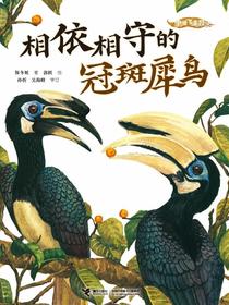 相依相守的冠斑犀鸟（我的飞鸟朋友·你如此可爱）