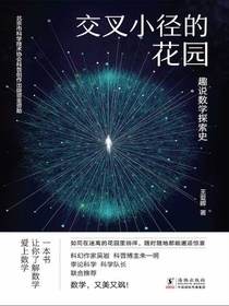 交叉小径的花园：趣说数学探索史