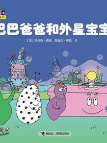 巴巴爸爸和外星宝宝·巴巴爸爸科学故事