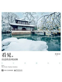 看见，诗意的苏州园林