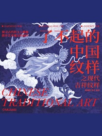 了不起的中国纹样：之现代吉祥纹样