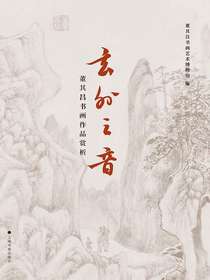 玄外之音：董其昌书画作品赏析