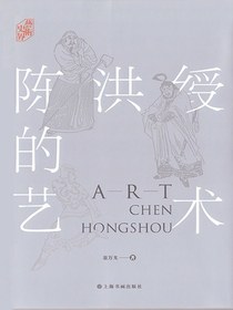 陈洪绶的艺术
