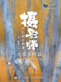 摄影师的后期必修课（实战案例篇）