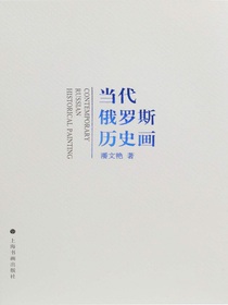 当代俄罗斯历史画