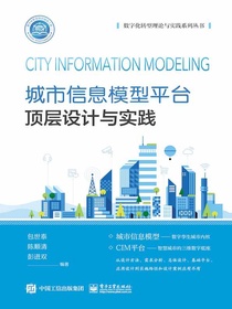 城市信息模型平台顶层设计与实践