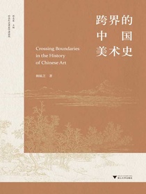 跨界的中国美术史