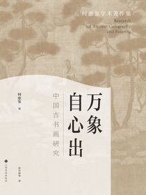 万象自心出：中国古书画研究
