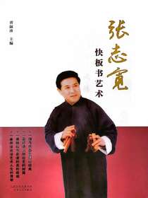 张志宽快板书艺术