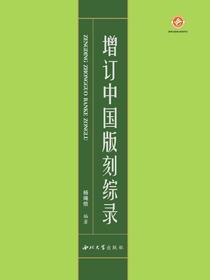 增订中国版刻综录