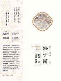 游于园：园林的艺术世界