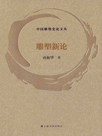 中国雕塑史论文丛：雕塑新论