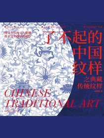了不起的中国纹样：之典藏传统纹样