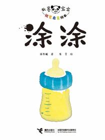 涂涂（水墨宝宝视觉启蒙绘本）