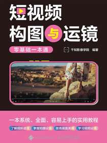 短视频构图与运镜零基础一本通