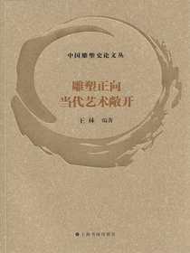 中国雕塑史论文丛：雕塑正向当代艺术敞开