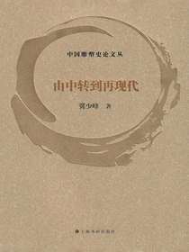 中国雕塑史论文丛：由中转到再现代