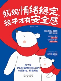 妈妈情绪稳定，孩子才有安全感