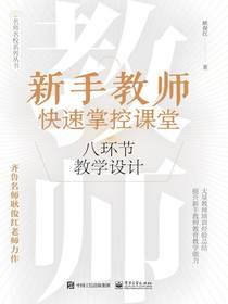新手教师快速掌控课堂：八环节教学设计
