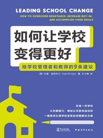 如何让学校变得更好：给学校管理者和教师的9条建议
