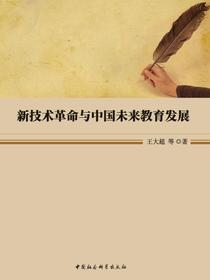 新技术革命与中国未来教育发展