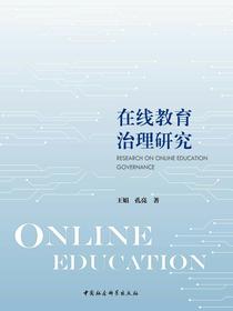 在线教育治理研究