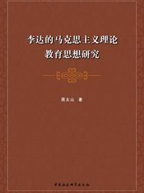 李达的马克思主义理论教育思想研究