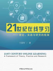 21世纪在线学习：理论、实践与研究的框架