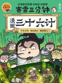 赛雷三分钟：漫画三十六计