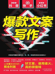 抖音、快手、小红书爆款文案写作