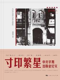 寸印繁星：中共早期出版业纪实
