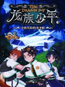 龙族少年1：寻找失踪的龙飞船