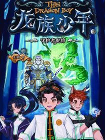龙族少年3：守护者虎将