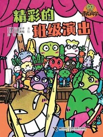精彩的班级演出（南瓜同学系列）