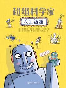 超级科学家：人工智能