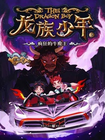 龙族少年2：疯狂的牛魔王