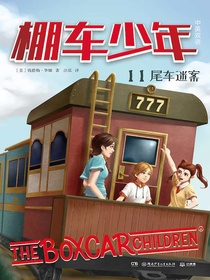 棚车少年11：尾车迷案（汉英对照）