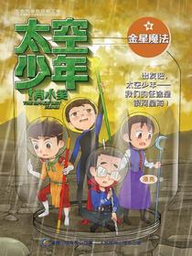 太空少年肖小笑4