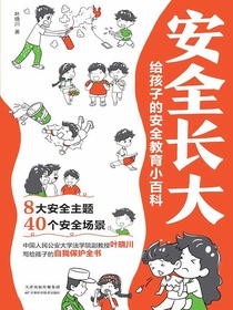 安全长大：给孩子的安全教育小百科