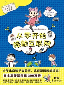 学校学不到的成长课：从零开始接触互联网
