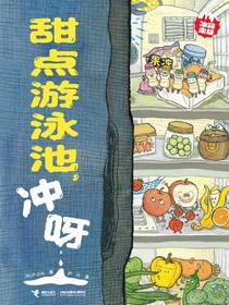 甜点游泳池，冲呀（冰箱家族系列）